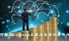 如何解决Tokenim不显示交易记录的问题
