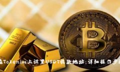 如何在Tokenim上设置USDT收款地址：详细操作步骤指