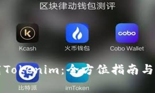 免费下载Tokenim：全方位指南与使用技巧