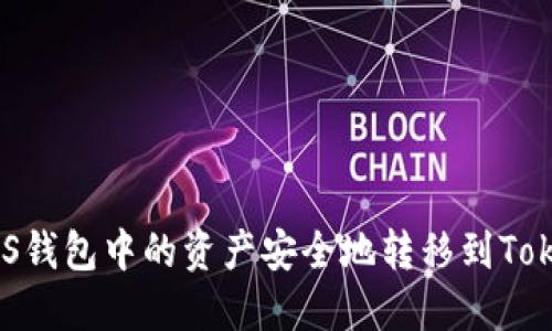 如何将ASS钱包中的资产安全地转移到Tokenim平台
