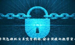 比特币硬件钱包提现交易完整指南：安全便捷的