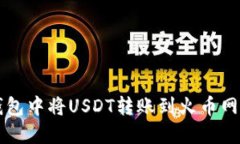 如何在TP钱包中将USDT转账到火币网的详细指南