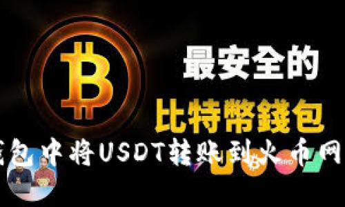 如何在TP钱包中将USDT转账到火币网的详细指南
