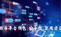 全面解析比特币平台钱包：安全性、使用方法与
