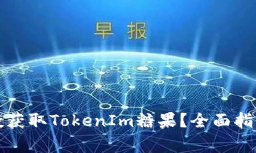 如何通过空投获取TokenIm糖果？全面指南与策略分析