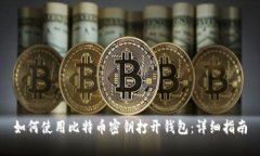如何使用比特币密钥打开钱包：详细指南