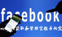 Tokenim：如何获取和管理空投币的完整指南