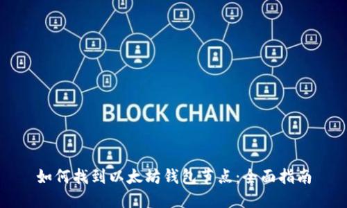 如何找到以太坊钱包节点：全面指南