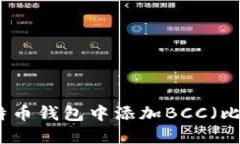 如何在比特币钱包中添加BCC（比特币现金）