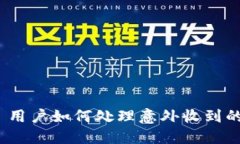 Tokenim 用户如何处理意外收到的数字货币