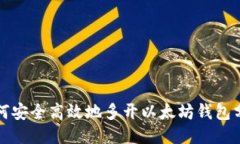 如何安全高效地多开以太坊钱包分身