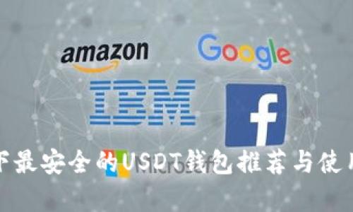 安卓下最安全的USDT钱包推荐与使用指南