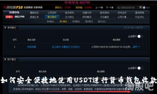 如何安全便捷地使用USDT进行货币钱包收款