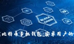 如何下载比特币手机钱包：安卓用户的全面指南
