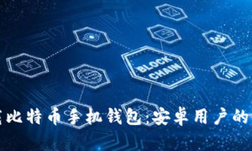 如何下载比特币手机钱包：安卓用户的全面指南