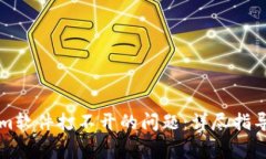 如何解决Tokenim软件打不开的问题：详尽指导与常