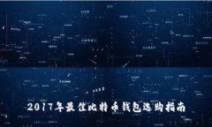 2017年最佳比特币钱包选购指南