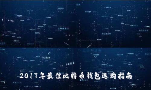 2017年最佳比特币钱包选购指南