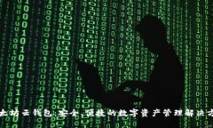 以太坊云钱包：安全、便捷的数字资产管理解决