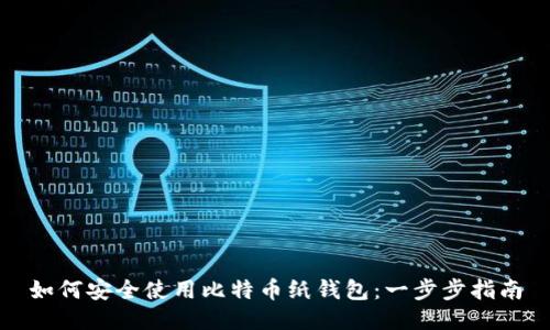 如何安全使用比特币纸钱包：一步步指南