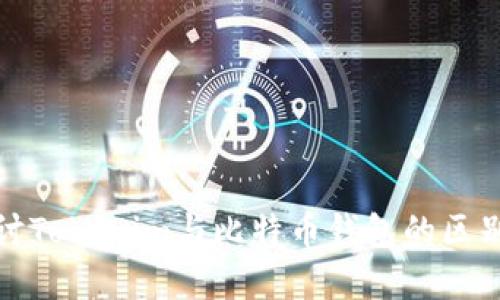 深入探讨Tokenim与比特币钱包的区别与选择
