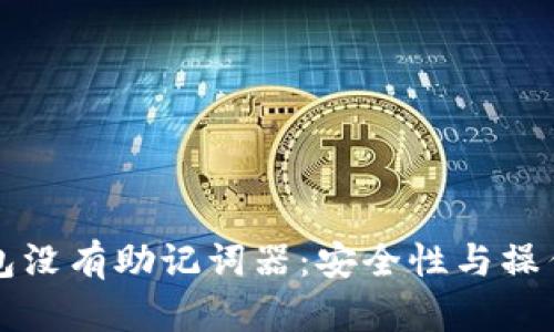以太坊钱包没有助记词器：安全性与操作性的平衡