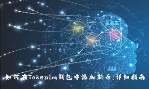 如何在Tokenim钱包中添加新币：详细指南