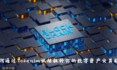 如何通过Tokenim试炼提升你的数字资产交易能力