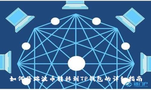 如何将瑞波币转移到TP钱包的详细指南