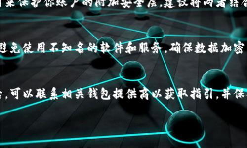   如何安全备份tokenim助记词：完整指南 / 
 guanjian ci tokenim, 助记词, 备份, 加密货币 /guanjian ci 

在数字资产管理中，助记词的备份和保护是至关重要的。助记词是你访问和管理加密资产的唯一钥匙，如果丢失或被盗，后果不堪设想。本文将详细探讨如何安全备份tokenim助记词的方法，并帮助在备份过程中需要注意的事项。

什么是助记词？
助记词是加密货币钱包中一个非常关键的概念。它是一组通常包含12到24个随机生成的单词，这些单词是用来生成各种加密货币地址的。用户只需记住这组单词，便可以恢复他们的资产。在tokenim等加密钱包中，助记词是访问和转移资金的唯一途径。

为什么需要备份助记词？
备份助记词的原因主要有三个方面：
ul
    listrong安全性：/strong一旦你的设备损坏或丢失，助记词的备份可以让你在新的设备上重新获得对你资金的访问权。/li
    listrong恢复能力：/strong如果你忘记了密码，或在意外情况下删除了钱包应用，助记词备份允许你恢复账户，避免资产损失。/li
    listrong防止盗窃：/strong通过合理存放助记词，可以避免被黑客获取，确保资金安全。/li
/ul

如何安全备份tokenim助记词？
备份助记词的方法有很多，用户应选择一个适合自己的方式。以下是几个建议：
ul
    listrong纸质备份：/strong将助记词记录在纸上，确保纸张存放在一个安全的地方，比如保险箱。/li
    listrong数字备份：/strong可以使用加密的文本文件，但这风险较大，建议配合其他保护措施。/li
    listrong多重备份：/strong在不同地点存放多个备份，增加恢复的可靠性。/li
/ul

如何确保助记词备份不被盗取？
为了确保助记词备份的安全，用户可以采取几个措施：
ul
    listrong使用加密的存储工具：/strong如果选择数字存储，务必使用强加密工具。/li
    listrong避免云存储：/strong尽量避免将助记词存储在云端，以减少被黑客攻击的风险。/li
    listrong定期检查和更新：/strong定期检查你的备份是否完整，有没有损坏，必要时进行更新。/li
/ul

万一丢失助记词怎么办？
如果未能妥善备份助记词而丢失，将面临很大的风险。通常，无法恢复你的资产，这是因为加密货币的去中心化特性限制了此类操作。当你失去助记词，你实际上失去了对这些资产的控制权。不过，以下几种情况可以考虑：
ul
    listrong寻找第三方支持：/strong如果你使用的是某一个受信任的交易平台，可以尝试联系客户支持，看看是否有恢复的方法。/li
    listrong使用种子短语恢复功能：/strong一些钱包允许使用种子短语恢复，但这取决于你的具体情况。/li
/ul

有没有其他安全备份方式的建议？
在备份助记词方面，用户没必要仅限于传统的方法。以下是一些创新的备份建议：
ul
    listrong金属备份：/strong将助记词镌刻在金属片上，这样可以耐受水、火等自然灾害。/li
    listrong社区备份：/strong与信任的朋友分开备份助记词的一部分，两个或多个部分拼凑在一起才能完全恢复。/li
/ul

总结
助记词的备份是数字资产管理中的一项重要任务。确保选择适合自己的备份方式并妥善保管，可以避免许多不必要的麻烦和损失。此外，用户应当了解丢失助记词的风险，并谨慎行事，做好相应的备用计划。只有这样，你才能安心地享受数字货币的便利。

五个常见问题解答

1. 助记词丢失后我该怎么办？
助记词丢失后，通常会面临非常大的损失，因为在绝大多数钱包中，没有其他方式可以恢复资产。建议立即联系你的钱包提供商，看能否通过其他途径确认账户所有权。另外，了解如何进行良好的备份将对你今后的使用大有帮助。

2. 助记词可以复制，是否需要多次备份？
助记词可以复制，且其实备份越多越好。分散备份能降低单一备份丢失的风险。建议准备多份备份并存放在不同的地点，确保即使一份丢失，其他备份仍可使用。

3. 助记词和密码有什么不同？
助记词和密码是两种不同的安全措施。助记词通常是由一系列单词组成的，用于恢复钱包。而密码则是用来保护你账户的附加安全层。建议将两者结合使用，以提供更高的安全性。

4. 使用哪个工具备份助记词安全性最高？
使用硬件钱包（如Ledger或Trezor）备份助记词被认为是最安全的选择。同时，可以利用加密存储工具。避免使用不知名的软件和服务，确保数据加密并妥善保存。

5. 如果我的助记词被盗，我该如何应对？
如果发现助记词被盗，应立即转移所有资产到新钱包地址中，同时更换任何相关的密码和安全措施。之后，可以联系相关钱包提供商以获取指引，并保持警惕，确保不再受到进一步的损失。

希望以上内容对你理解和备份tokenim助记词有帮助，保护好你的数字资产，确保其安全性。