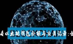 如何查看以太坊钱包余额与交易记录：全面指南