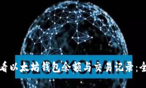 如何查看以太坊钱包余额与交易记录：全面指南