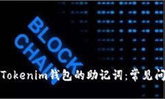 如何正确导入Tokenim钱包的助记词：常见问题与解