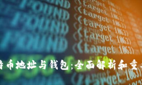 比特币地址与钱包：全面解析和重要性