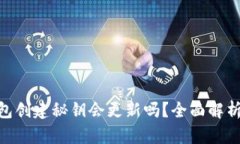 Tokenim钱包创建秘钥会更新吗？全面解析与安全考