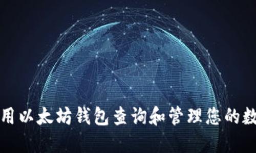 如何使用以太坊钱包查询和管理您的数字资产