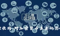 比特币钱包被收购：对加密货币未来的影响与前