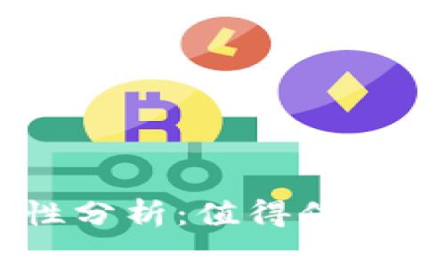 Tokenim钱包的安全性分析：值得信赖的数字资产管理工具？