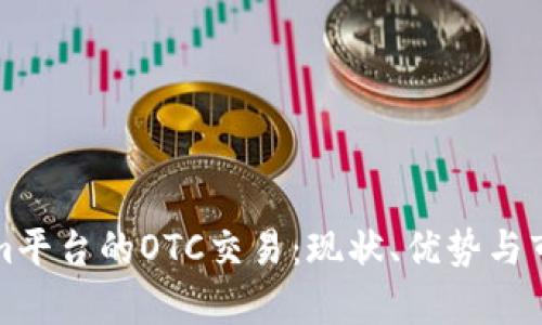 Tokenim平台的OTC交易：现状、优势与市场分析