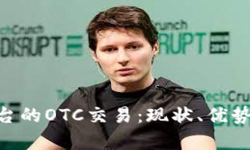 Tokenim平台的OTC交易：现状、优势与市场分析