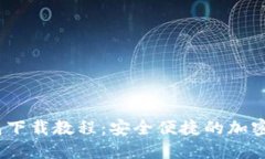 苹果USDT钱包下载教程：安全便捷的加密货币管理