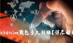 从交易所提币到Tokenim钱包多久到账？详尽解析与