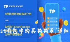 如何在Trust钱包中购买狗狗币：详细步骤与指南