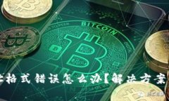 比特币钱包地址格式错误怎么办？解决方案与注