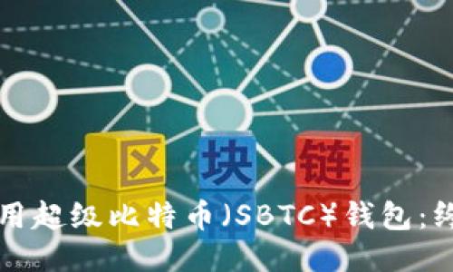如何使用超级比特币（SBTC）钱包：终极指南