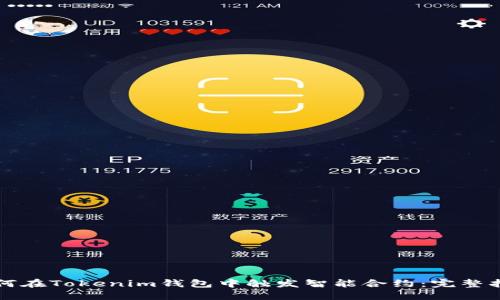 如何在Tokenim钱包中触发智能合约：完整指南