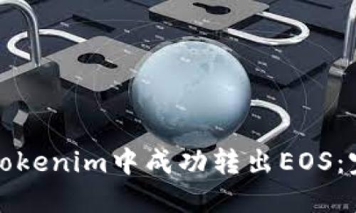 如何在Tokenim中成功转出EOS：完整指南
