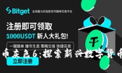 Tokenim 代币灰色6：探索新兴数字货币的投资机会