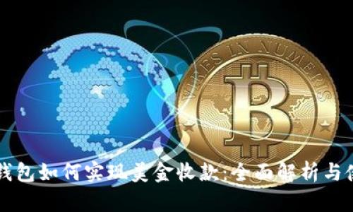 比特币钱包如何实现美金收款：全面解析与使用指南