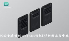 NFT币如何安全存储到Tokenim钱包？详细指南与常见